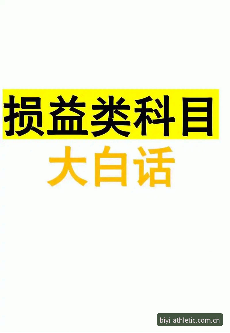 必一体育账号激活 揭秘必一体育账号激活:从注册到数据狂飙的完整路径
